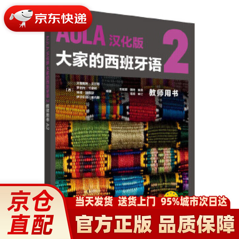 【新华正版图书】AULA汉化版大家的西班牙语2 教师用书A2 DIFUSION 外语教学与研究