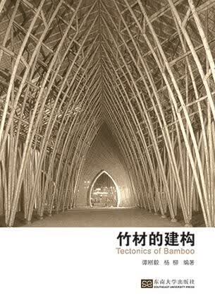 竹材的建构 谭刚毅,杨柳编著【正版书】