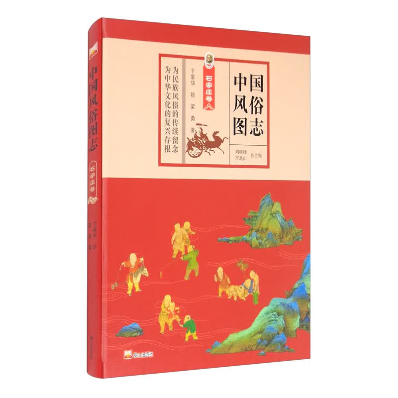 中国风俗图志：石家庄卷