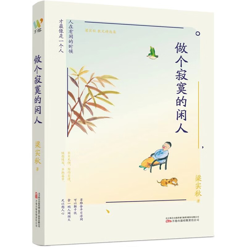 梁实秋:《做个寂寞的闲人》(一代“生活家