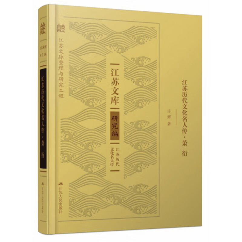 江苏历代文化名人传·萧衍/江苏文库