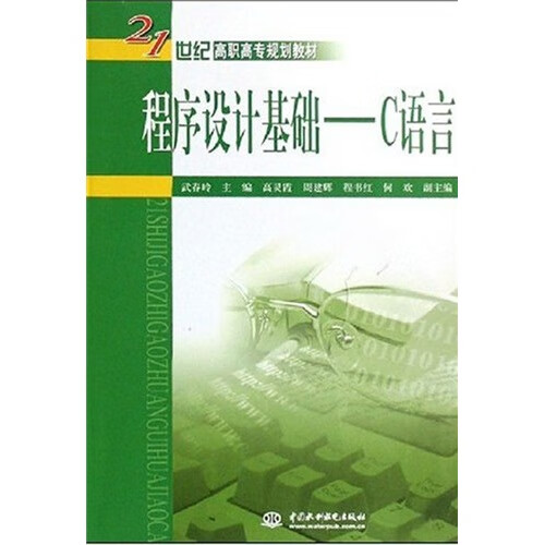 程序设计基础:c语言/21世纪高职高专规划教材