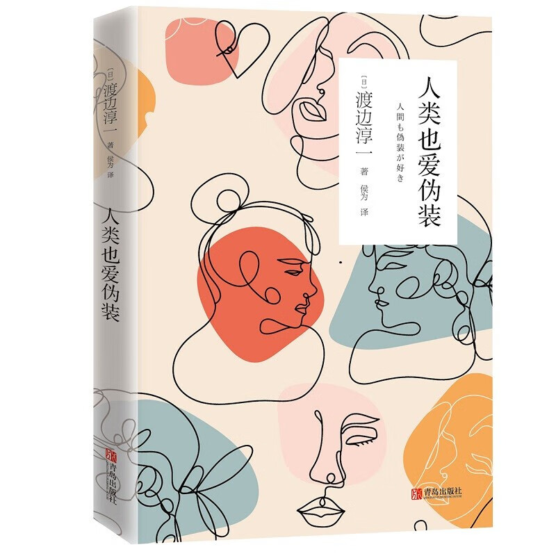 正版 人类也爱伪装 渡边淳一 人生盛宴系列随笔 日本社会风情 外国现当代文学书籍 失乐园作者