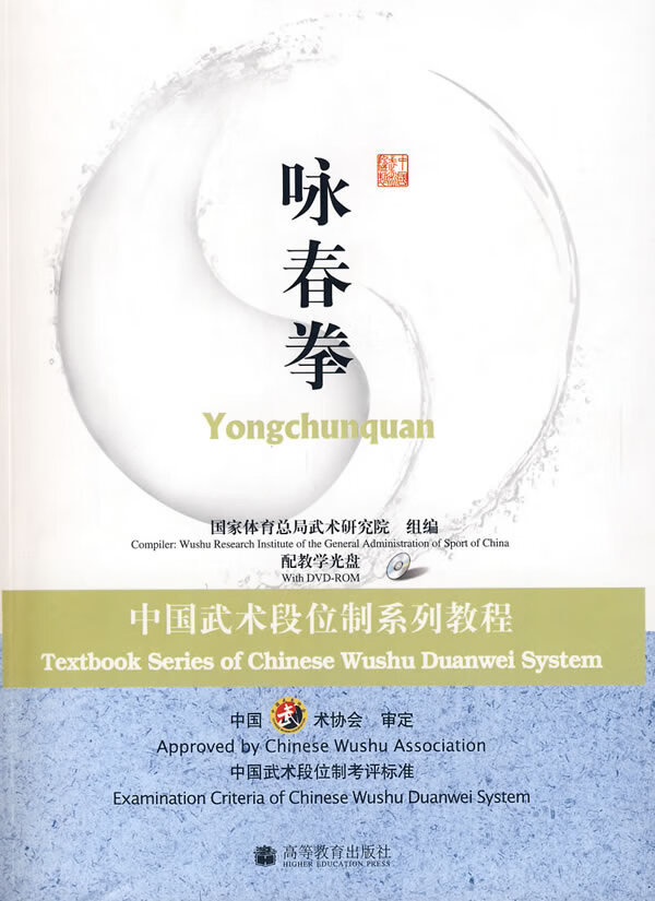 【正版速发,电子发票】中国武术段位制系列教程---咏春拳(配教学光盘)