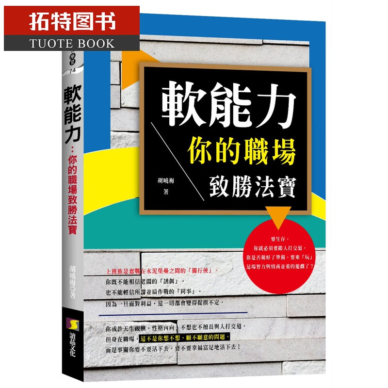 预售 胡晓梅软能力你的职场致胜法宝读品文化