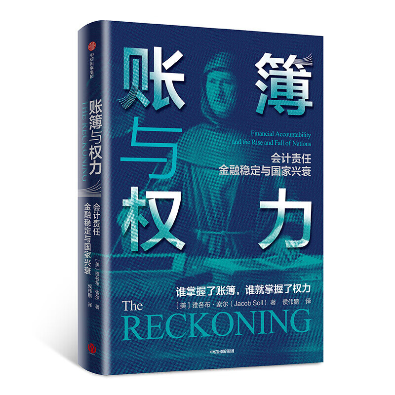 账簿与权力：会计责任 金融稳定与国家兴衰
