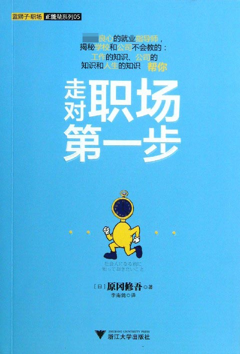 走对职场第一步/蓝狮子职场正能量系列