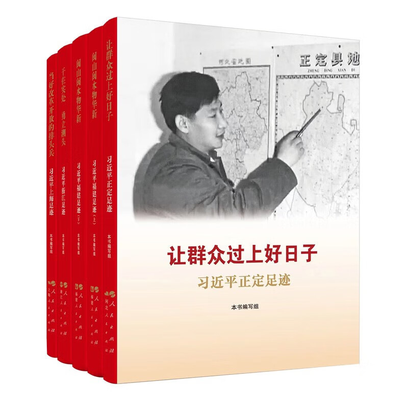5本合集 习近平足迹 让群众过上好日子 闽山闽水物华新 干在实处 勇立潮头 当好改革开放的排头兵