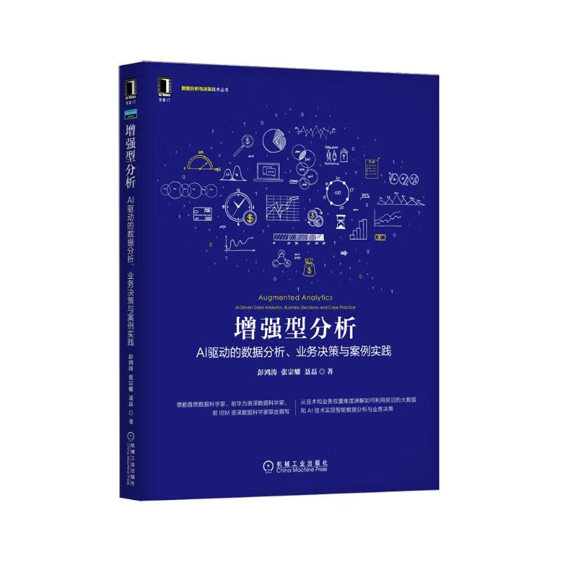 增强型分析：AI驱动的数据分析、业务决策与案例实践详情图