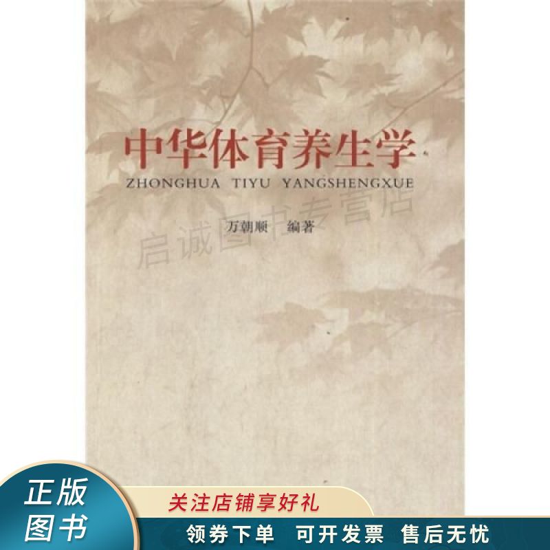 中华体育养生学