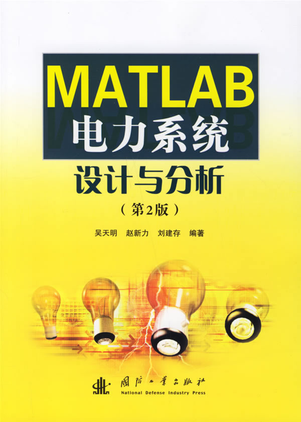 MATLAB电力系统设计与分析