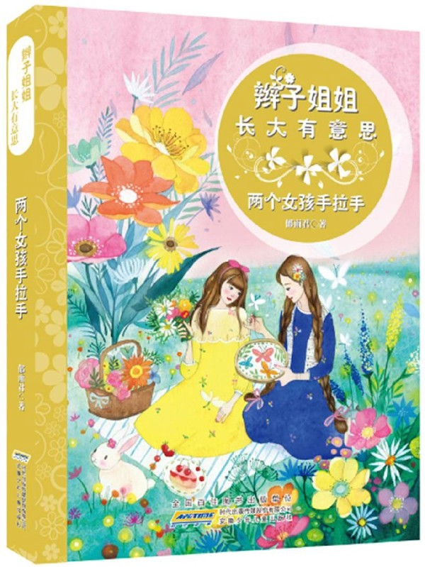 两个女孩手拉手/辫子姐姐长大有意思