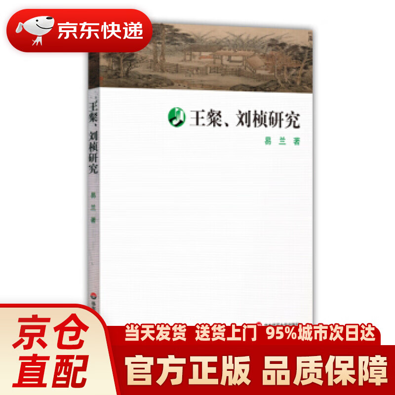 【新华正版图书】王粲,刘桢研究 易兰 著 华东师范大学出版社