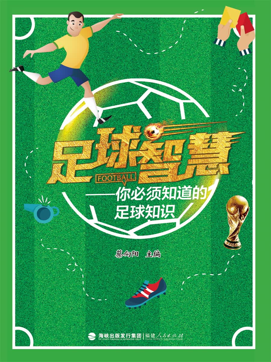 足球智慧：你必须知道的足球知识 