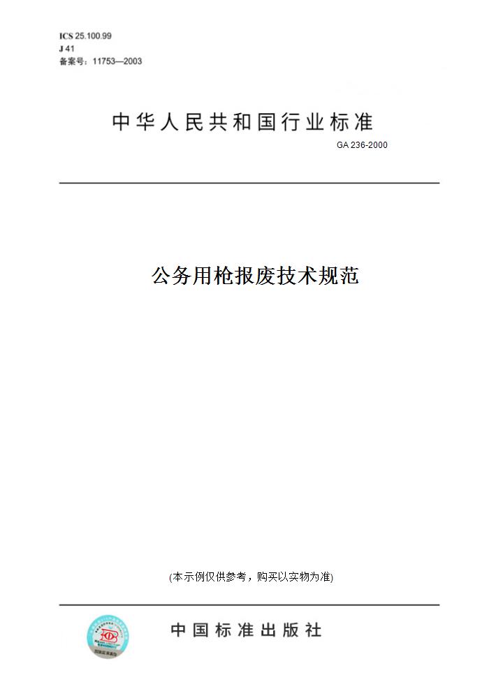 【纸版图书】GA 236-2000公务用枪报废技术规范 正版