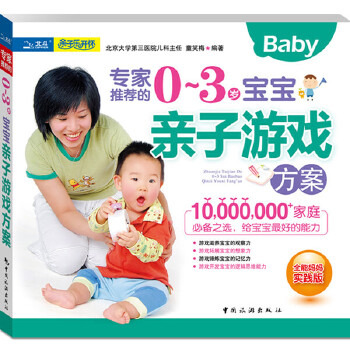 专家的03岁宝宝亲子游戏方案【特惠】