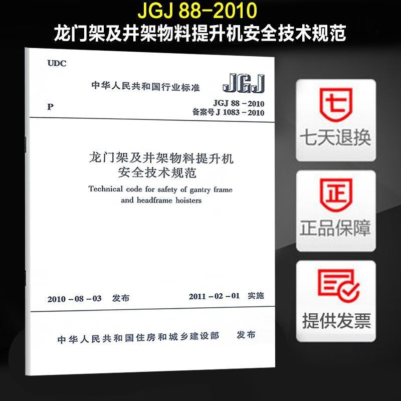 jgj 88-2010 龙门架及井架物料提升机安全技术规范