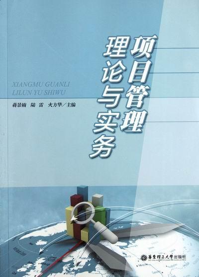 项目管理理论与实务 蒋景楠 管理 9787562832997