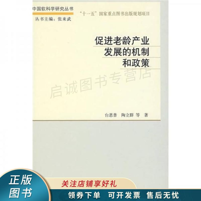 促进老龄产业发展的机制和政策