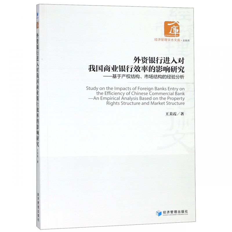 外资银行进入对我国商业银行效率的影响研究--基于产权结构市场结构的经验分析/经济管