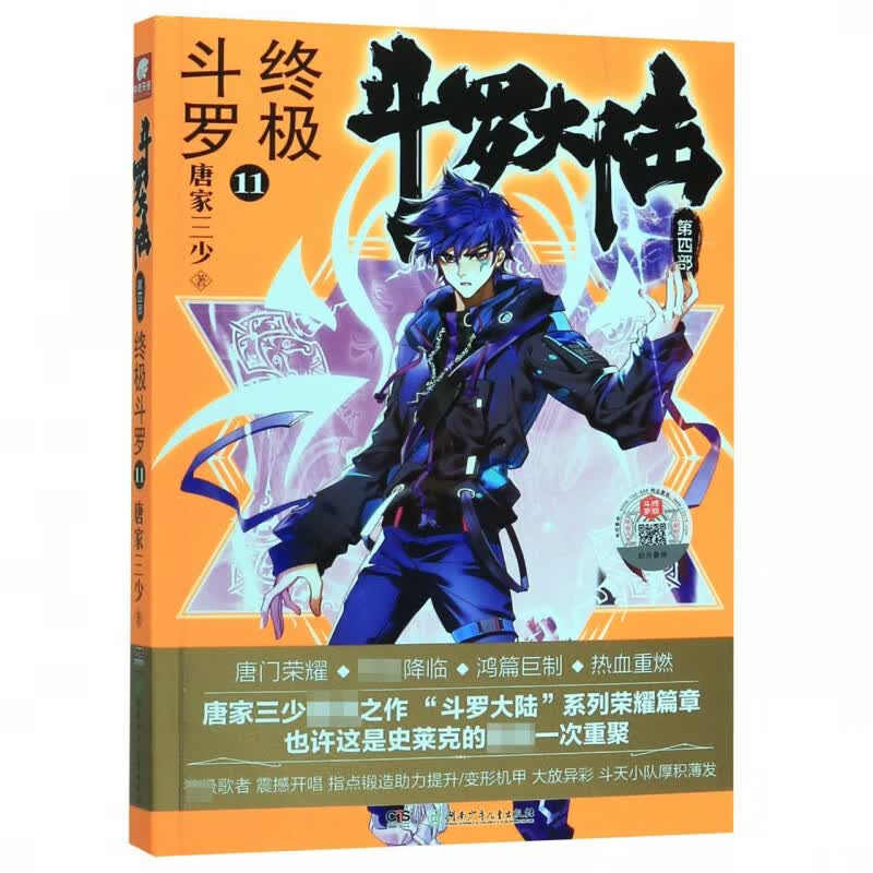 斗罗大陆(第4部终极斗罗11)