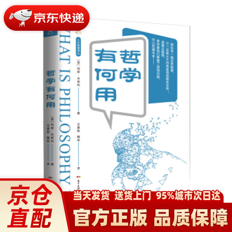 【新华正版图书】哲学有何用：面对当下人类的思想焦虑和困惑等挑衅性的问题，该如何解决？著名伦理学
