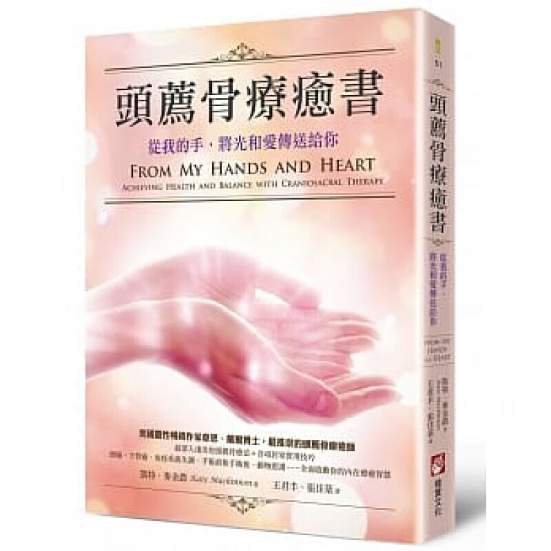 预订台版 《荐骨疗愈书从我的手将光和爱传送给你》 美国博士作家推荐一套完成的头荐骨疗