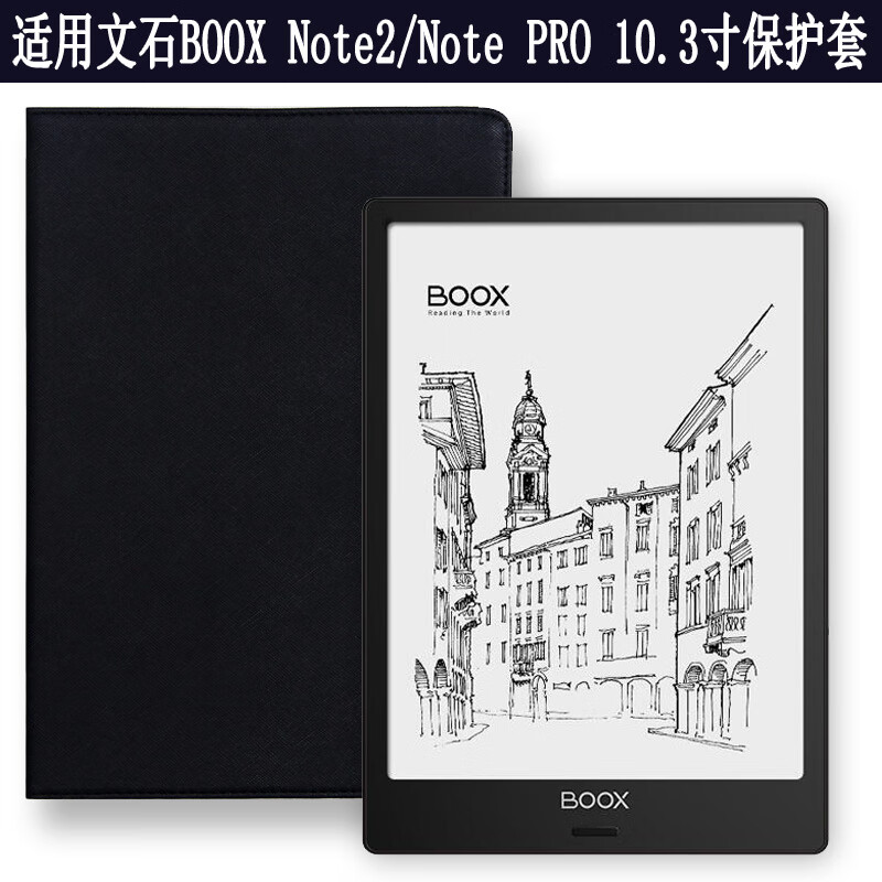 豫信深 文石 BOOX Note2/note3电纸书保护套 Note pro 10.3英寸电子书皮套 黑色+（收藏送笔） 保护套+纳米防爆软膜