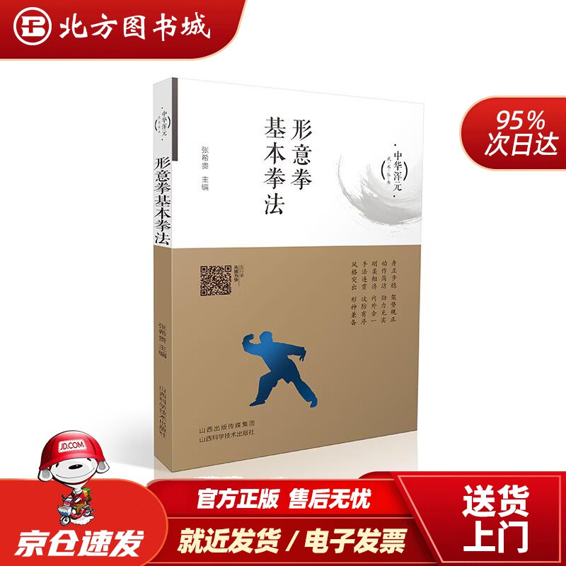 【正版现货】形意拳基本拳法张希贵 北方图书城