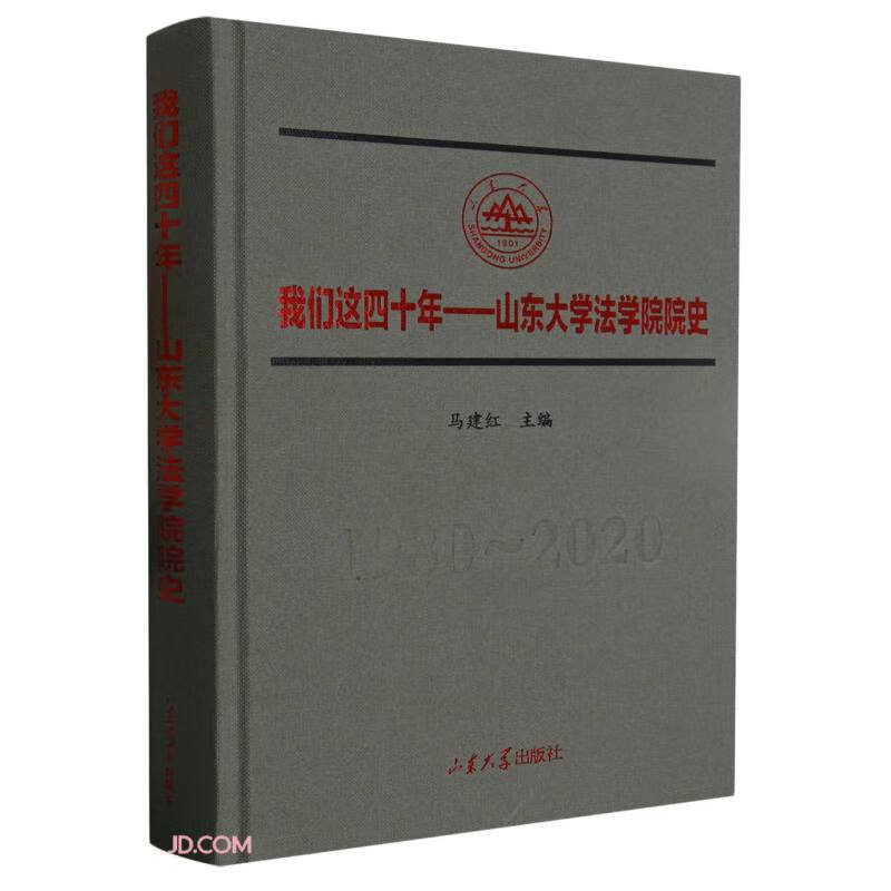 我们这四十年--山东大学法学院院史(1980-2020)(精)