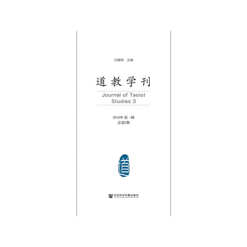 道教学刊（2019年第一辑 总第3期）