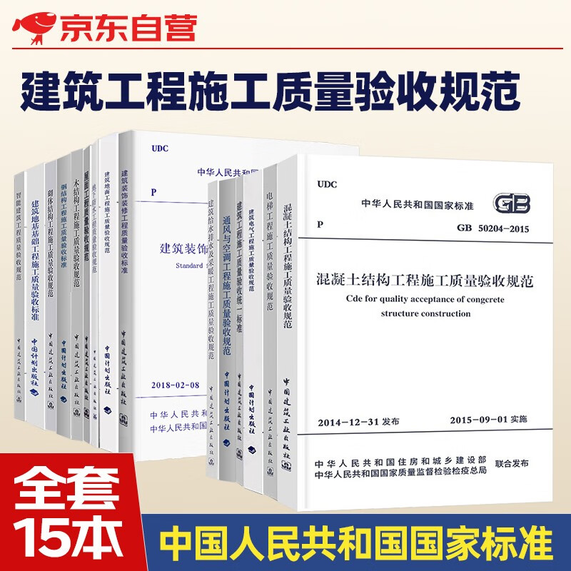 建筑工程施工质量验收规范全套15本 GB50204 混凝土结构施工质量验收统一标准施工技术规范