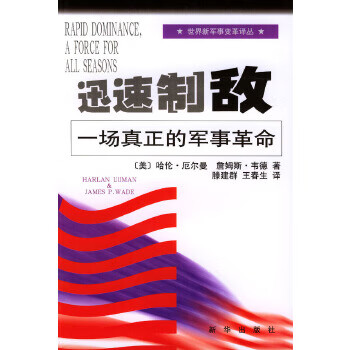 迅速制敌--一场真正的军事革命