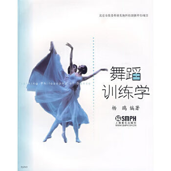 舞蹈训练学 杨鸥著
