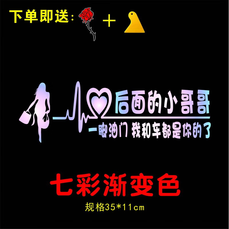 后面的小哥哥车贴搞笑小姐姐创意个性网红后档玻璃文字反光警示贴车贴