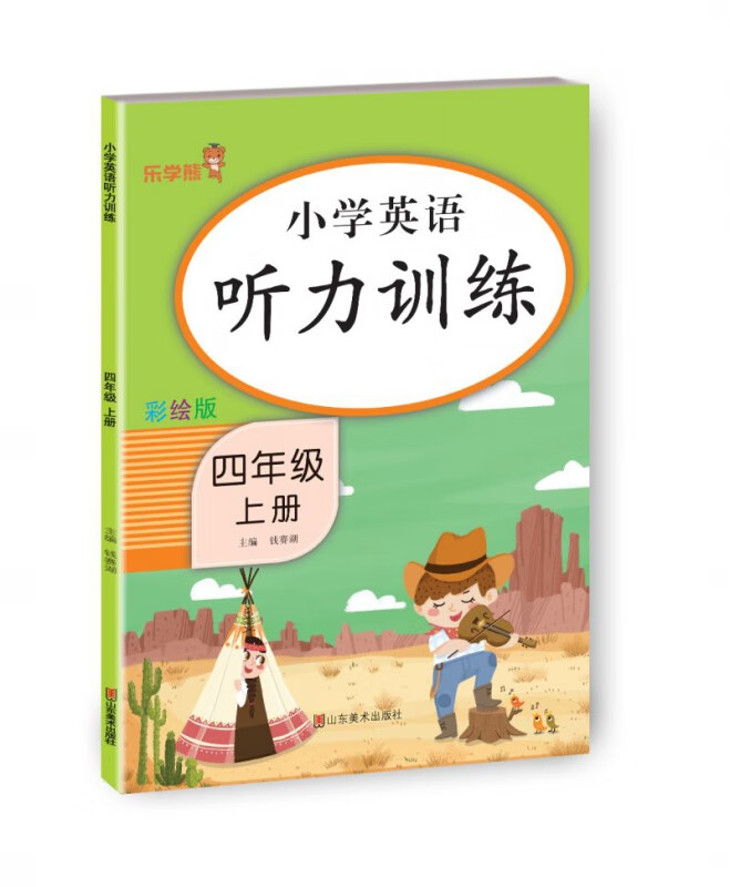 小学英语听力训练·四年级 上册