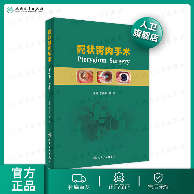 翼状胬肉手术