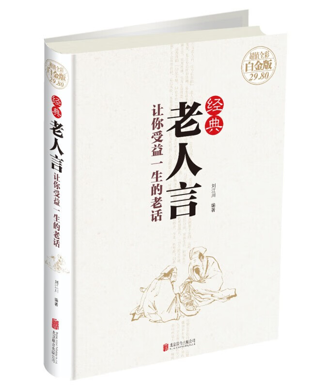 （可自选分册）（超值全彩白金版29.8财经心理）系列5 经典老人言：让你受益一生的老话（彩图精装）