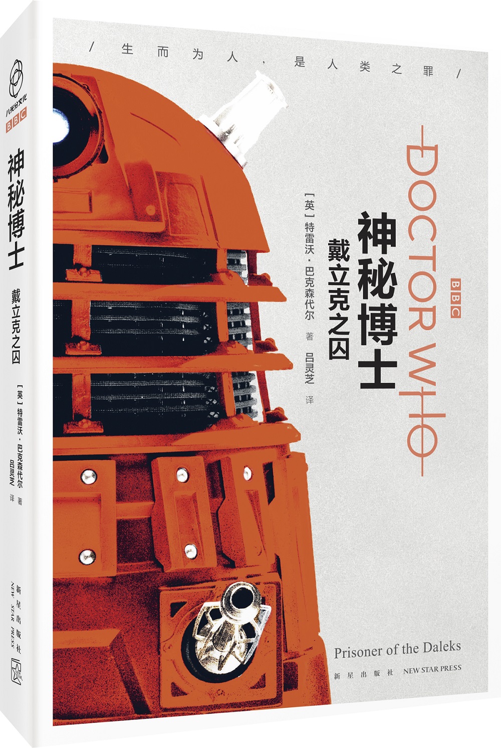 神秘博士:戴立克之囚