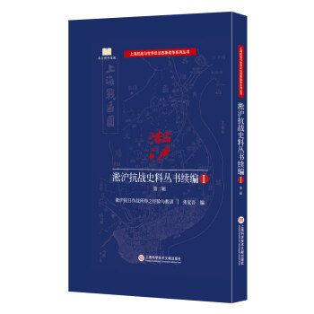 淞沪抗战史料丛书续编 第二辑
