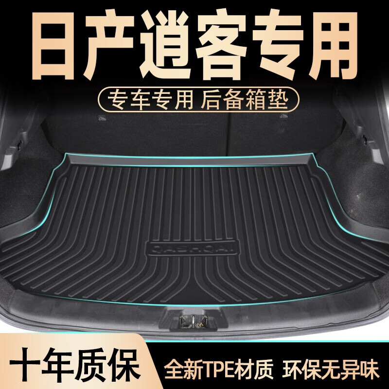 16-23款上层【tpe后备箱垫】 逍客专用