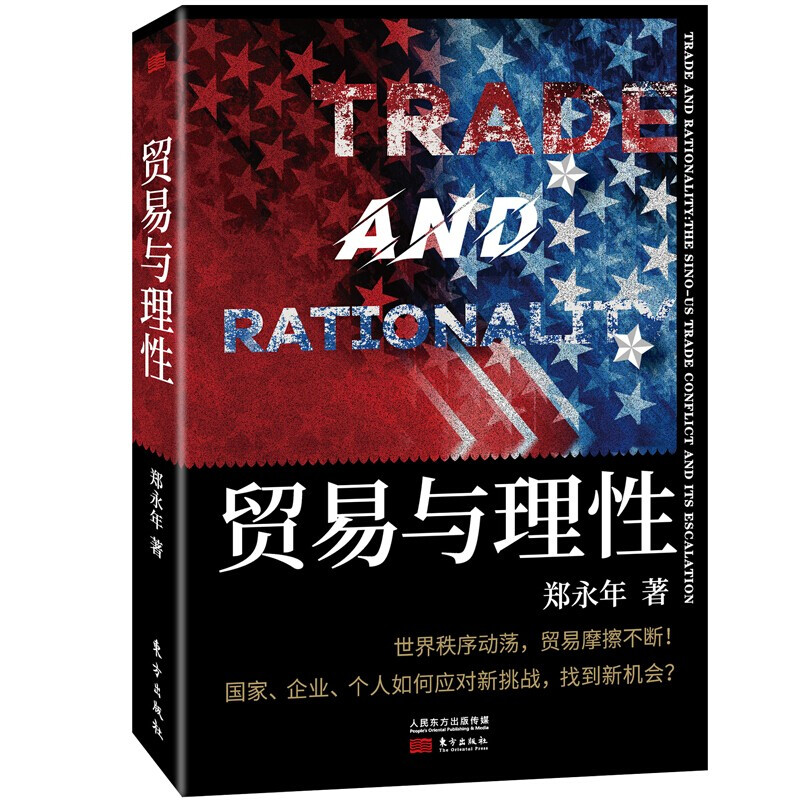 贸易与理性 郑永年著大趋势：中国下一步新红利：赢在下一个四十年