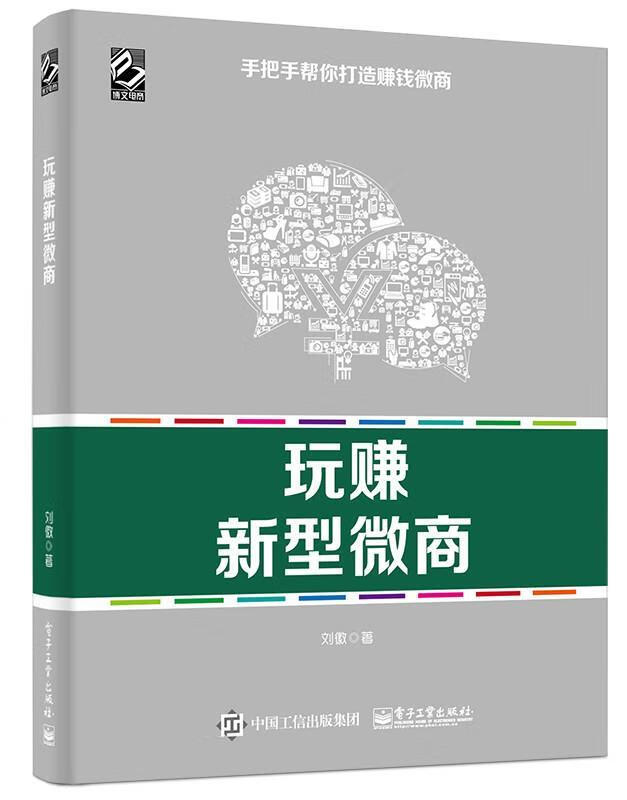 玩赚新型微商 刘徽【正版书】