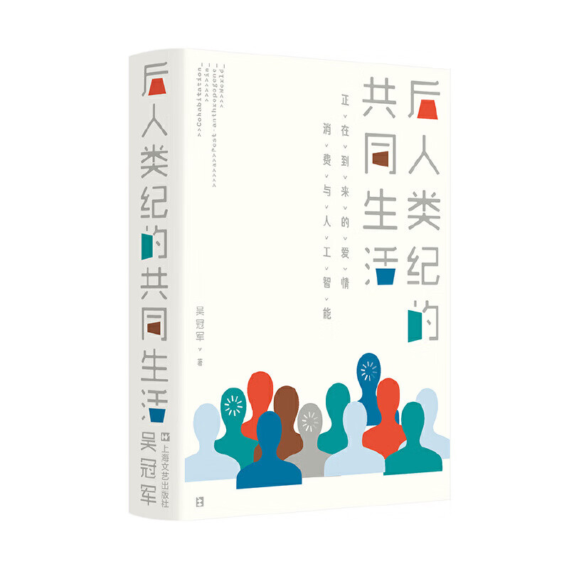 后人类纪的共同生活：正在到来的爱情、消费与人工智能