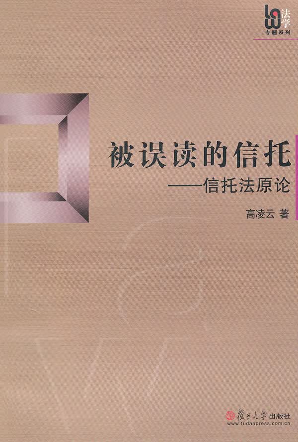 被误读的信托:信托法原论