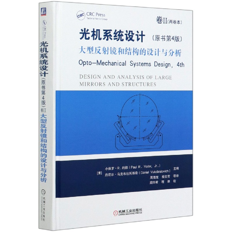 光机系统设计（原书第4版）卷II 大型反射镜和结构的设计与分析 Opto Mechanical Systems Design
