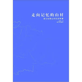 正版！向记忆的山村:浙江松阳山村纪实影像 ，叶赞平 著 9787807356073 西泠印社出版社