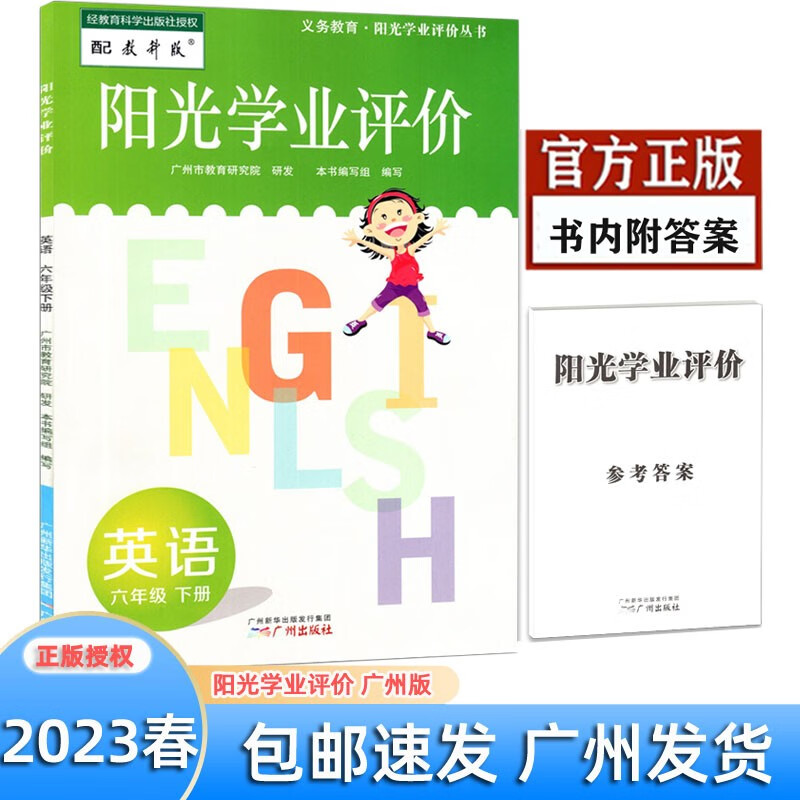 包邮2023春 阳光学业评价 语文数学英语 六年级下册 配人教版 教科版 义务教育小学6年级下册广州专用 六年级下册 英语