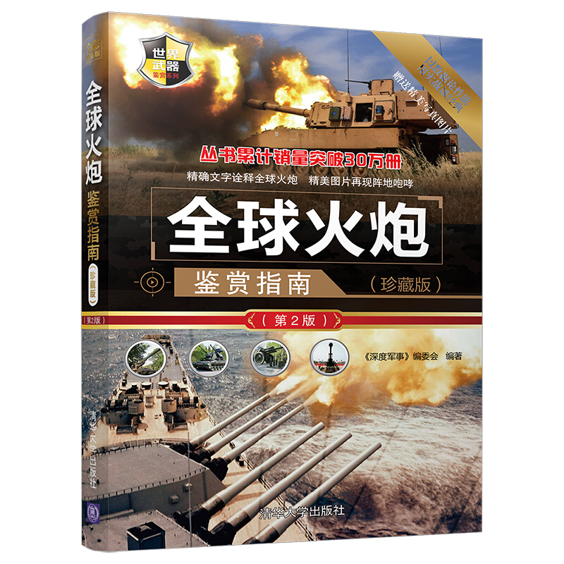 世界武器鉴赏系列：火炮鉴赏指南(珍藏版)（第2版）