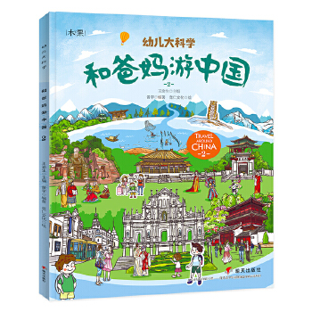 和爸妈游中国第二辑 幼儿大科学 黄宇